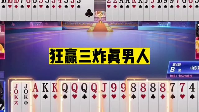 斗地主：狂赢三炸真男人！综合实力媲美掘开！旭旭宝宝麾下大将