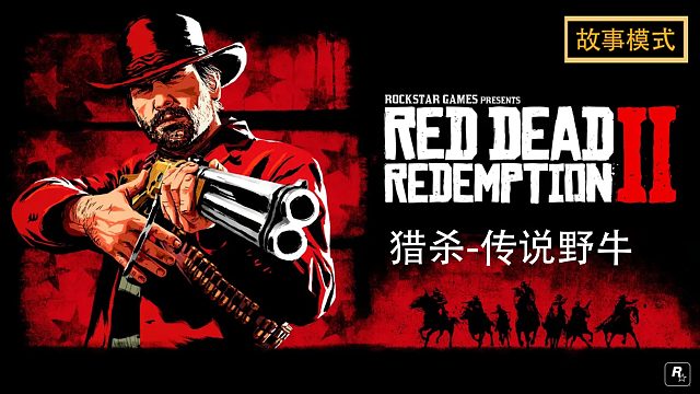 荒野大镖客2：猎杀-传说野牛
