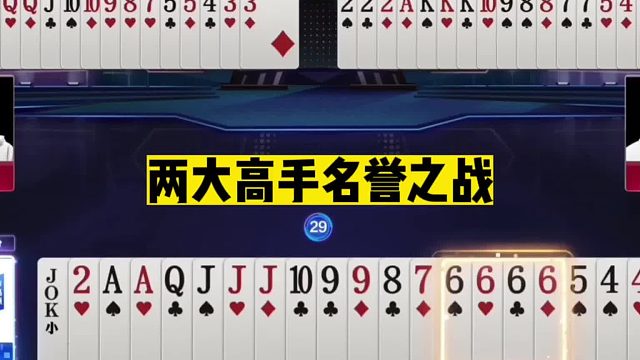 斗地主：两大高手名誉之战！掘开神控折服众人！高源怒炸算无遗漏