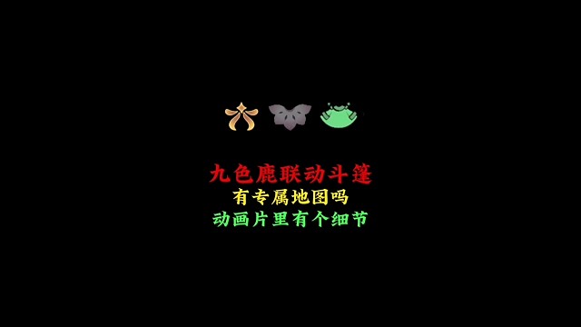 九色鹿联动斗篷会上线专属地图吗？动画片里有个世外桃源