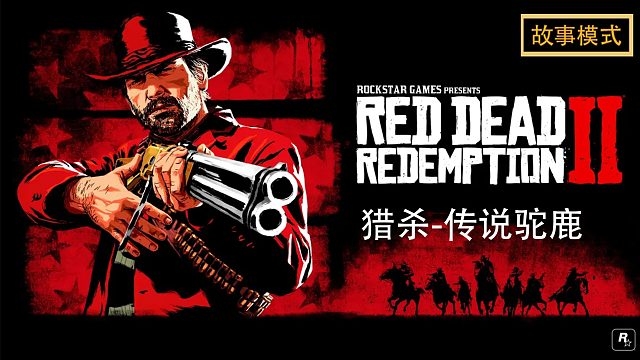 荒野大镖客2：猎杀-传说驼鹿