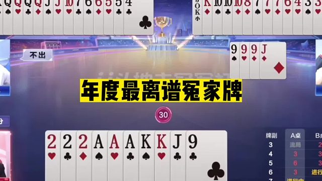 斗地主：年度最离谱冤家牌！稀世天牌惨遭黑手！这牌能输太冤了