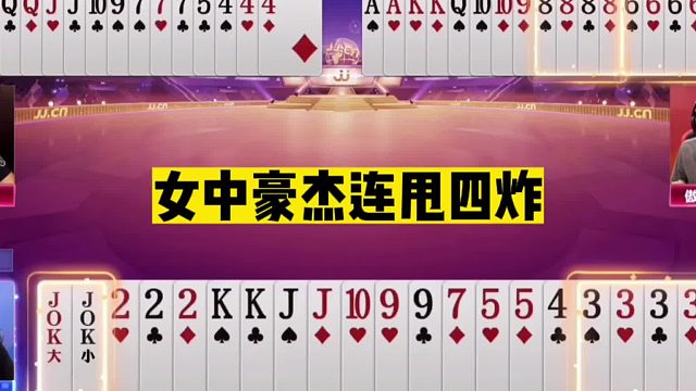 斗地主：女中豪杰连甩四炸！霸气侧露堪比掘开！神仙打架惊天逆转