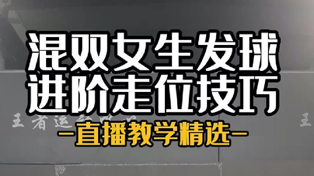 混双女生发球进阶走位技巧