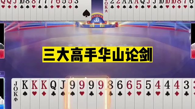 斗地主：三大高手华山论剑！掘开九炸雄霸一方！这牌能赢够吹十年