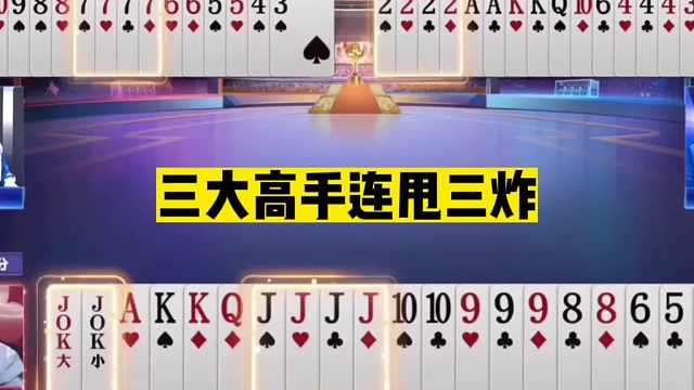 斗地主：三大高手连甩三炸！开局四炸百团恶战！结局逆天致敬掘开