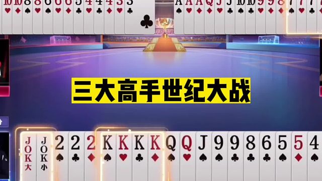 斗地主：三大高手世纪大战！阿酒天牌独霸一方！掘开高源联手突围