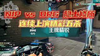 NIP vs DRG 隱士修所連續(xù)上演精彩五殺