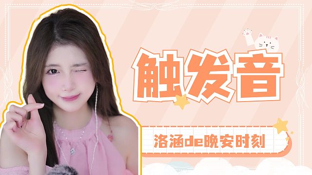 掏耳音/【络涵】