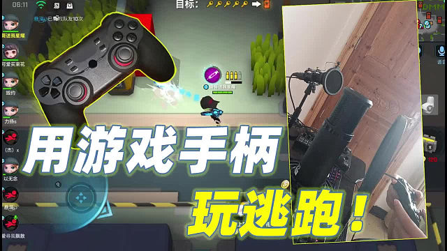 全程用游戏手柄玩手游逃跑吧少年是什么体验？