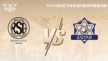 RSG vs eStar QQ飞车手游年度总决赛