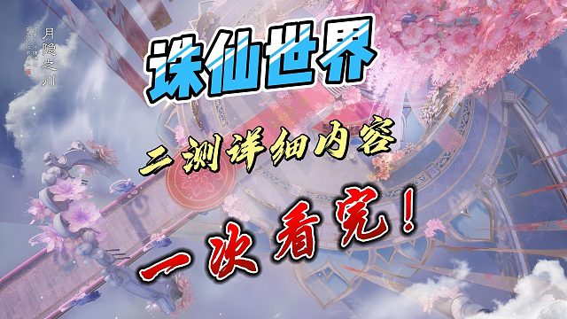 诛仙世界一个视频看完二测内容