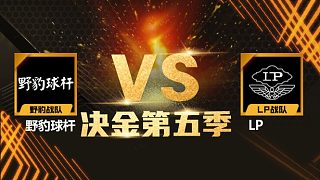 野豹球杆 vs LP 中式台球 决金第五季 清流