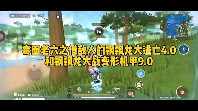 毒圈老六之借敌人的飘飘龙大逃亡和飘飘龙大战变形机甲9.0