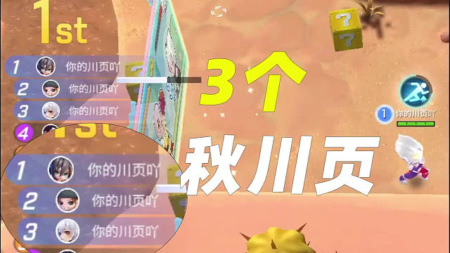 竞速之战居然同时出现3个秋川页！究竟发生了什么？