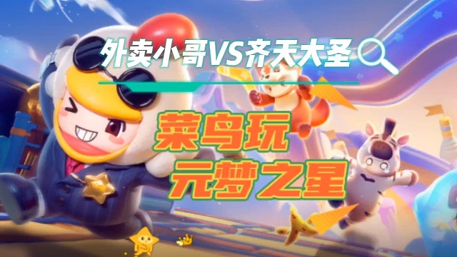 美团小哥与猴子在元梦之星里杀疯了，谁来助我一臂之力