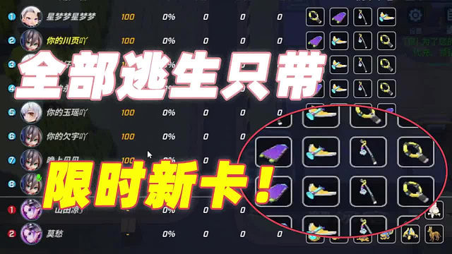 八名逃生全部只带4张限时新卡！我秋川页以前是做技术教学的！