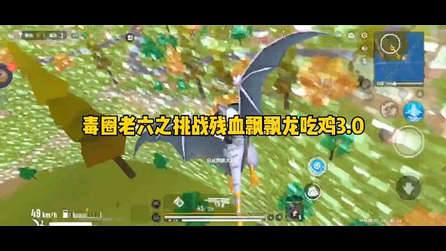 毒圈老六之挑战残血飘飘龙吃鸡3.0
