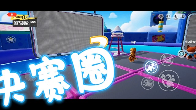 【元梦之星决赛圈】最强大脑再次被坏蛋击败！