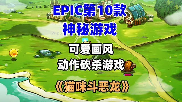 【喜加一】epic第十款神秘游戏揭晓《猫咪斗恶龙》