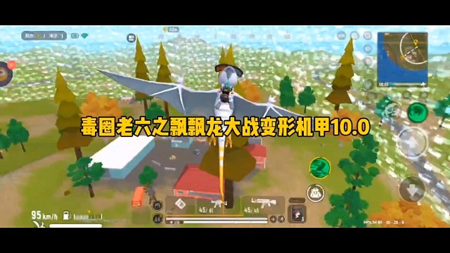 毒圈老六之飘飘龙大战变形机甲10.0