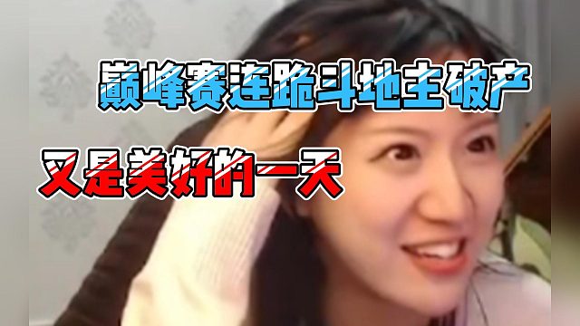 【猪猪小悠】巅峰赛连跪斗地主破产猪悠双喜临门