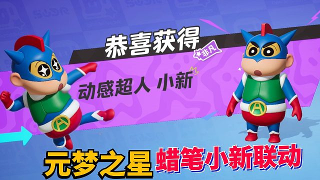 元梦之星蜡笔小新联动：抽出动感超人小新 带来好运排位连上两星