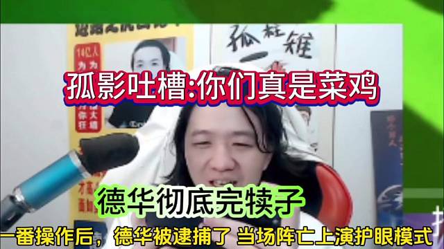 孤影吐槽：你们真是菜鸡，德华完蛋啦