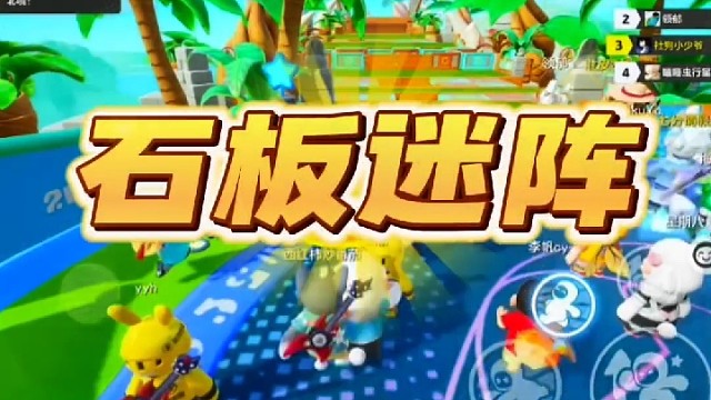 元梦之星 石板迷阵通关攻略