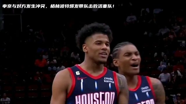 为什么要试图激怒火箭队的这帮年轻人呢？格林波特爆发砍下30 击败活塞队！