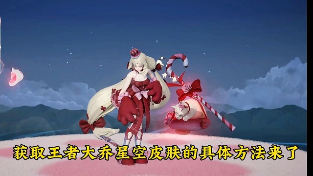 获取王者荣耀大乔星空皮肤方法来了