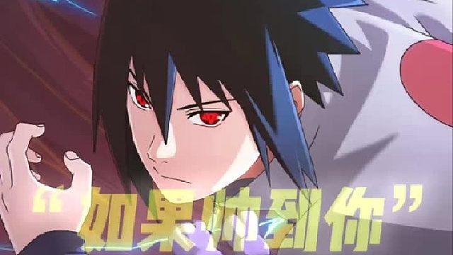 永恒佐助最新海报，明天就是策划说将在下午六点举行