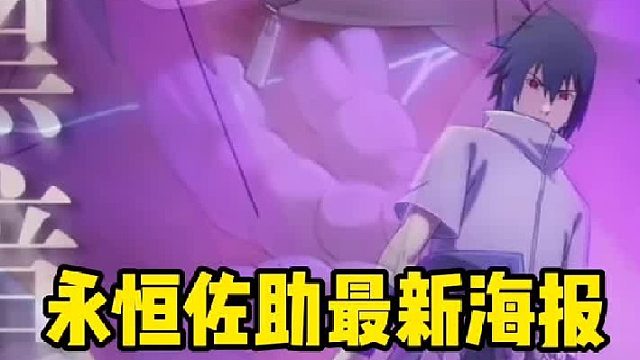 永恒佐助最后一张海报已更新实在是太帅了