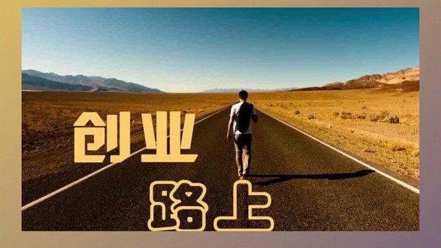 创业者如何更好的运用创业思维？