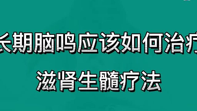 长期脑鸣应该如何治疗？