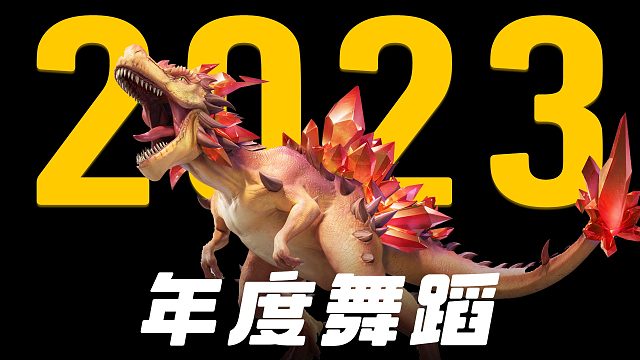 一口气跳完2023热门舞蹈