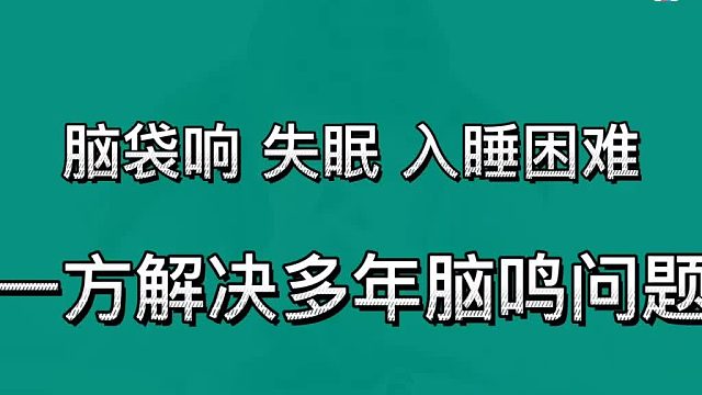 脑袋响、失眠、入睡困难，这招解决多年脑鸣问题
