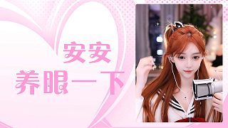 【安安】養(yǎng)眼一下