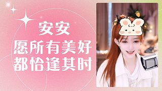 【安安】愿所有美好都恰逢其時(shí)