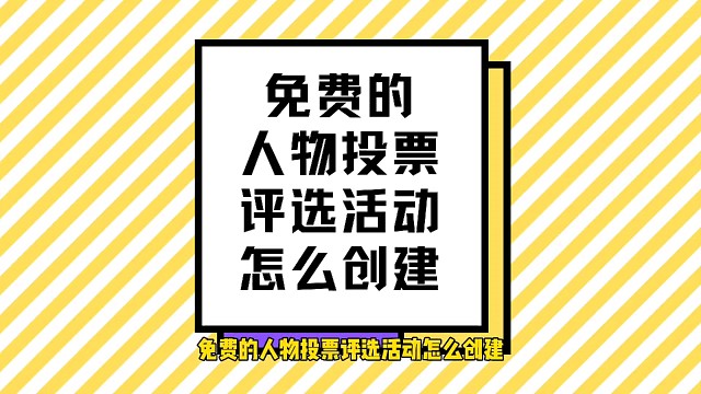 免费的人物投票评选活动怎么创建