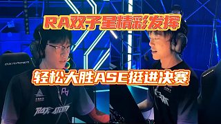 RA決斗雙子星精彩發(fā)揮，13:1大勝ASE挺進決賽