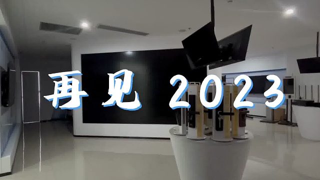 下班啦！2023最后一天班圆满上完