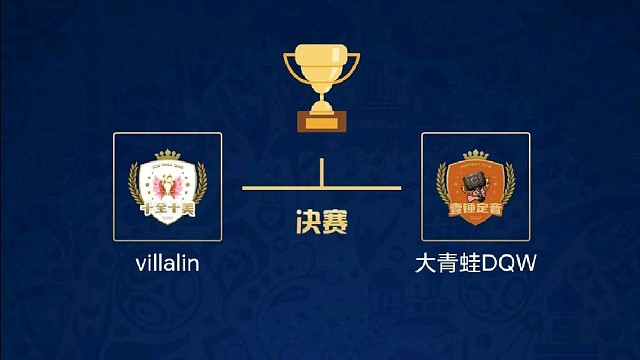 九局下半年终盛典超级九决赛 villalin vs DQW 1
