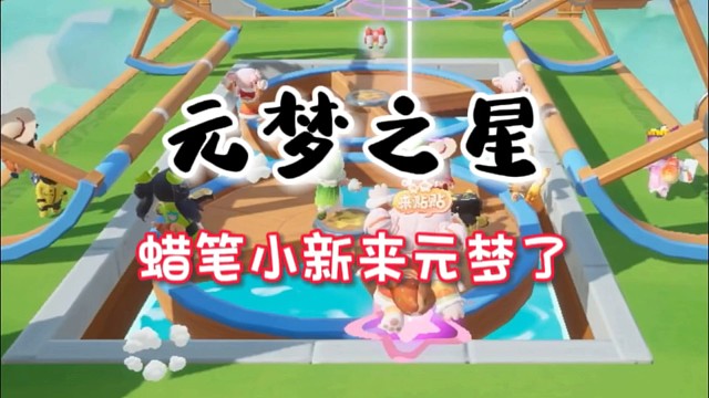 蜡笔小新来元梦之星了