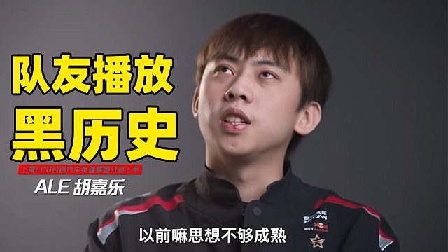 当队友给你播放黑历史时……