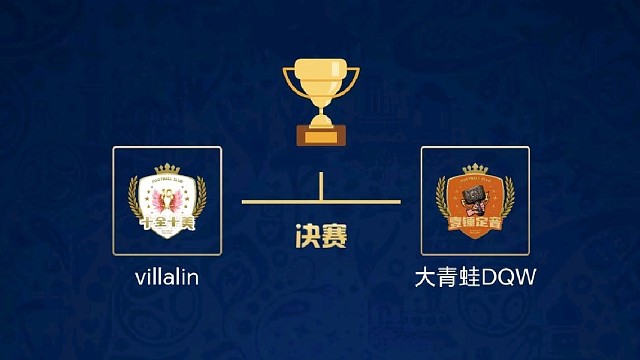 九局下半年终盛典超级九决赛 villalin vs DQW 2