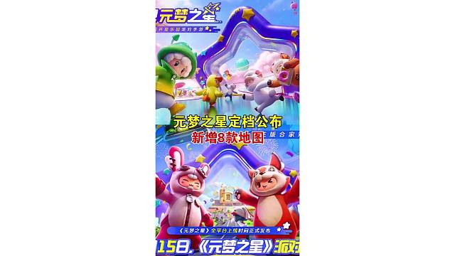 元梦之星来咯来咯