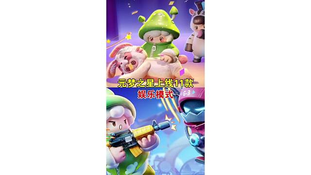 元梦之星多款娱乐模式来咯