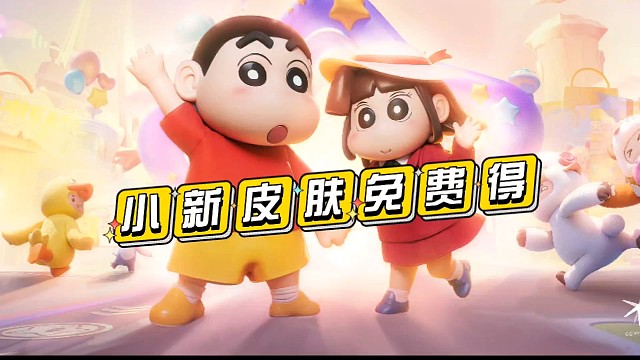 手把手教你获取元梦联动的小新皮肤