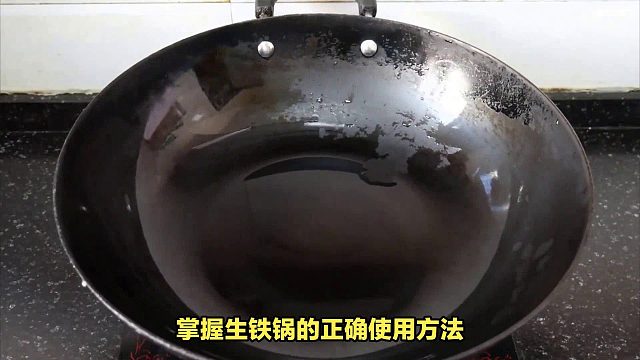生铁锅如何正确开锅？教您完美开锅，释放生铁锅的魔力烹饪！